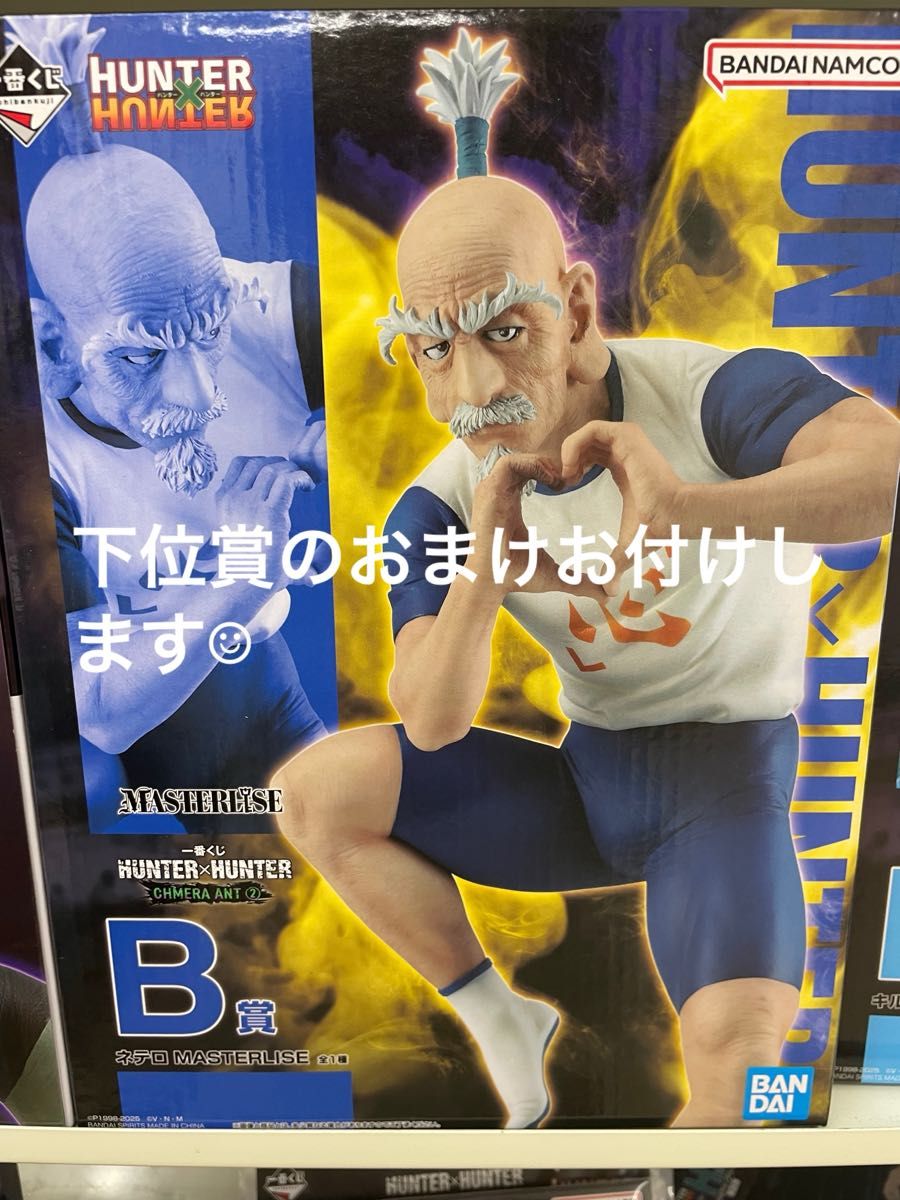 ハンターハンター HUNTER×HUNTER 一番くじ B賞 ネテロ 未開封｜Yahoo