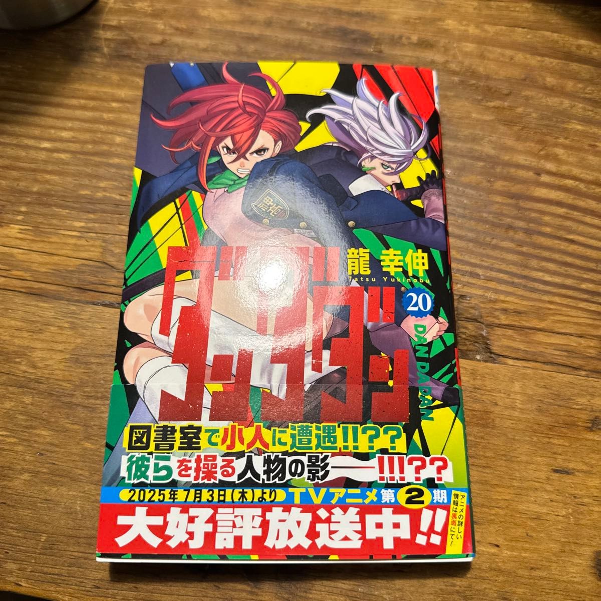 20巻追加 初版 ダンダダン 1巻〜20巻 帯付き ジャンコミスクープ 全巻