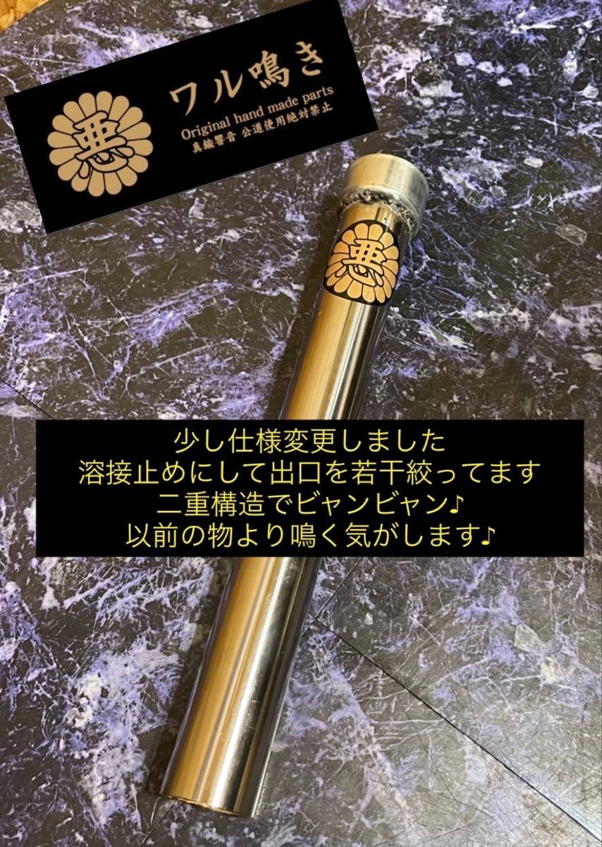 50〜50 8π用ステンレス製激鳴きバッフル ワル鳴きステッカー付き