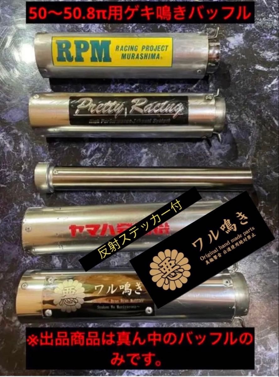50〜50 8π用ステンレス製激鳴きバッフル ワル鳴きステッカー付き