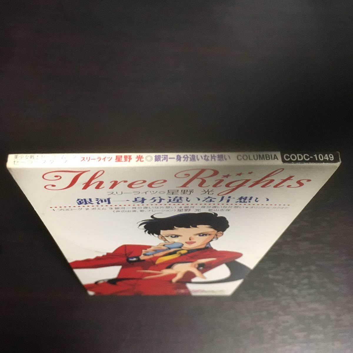 8㎝】スリーライツ星野光 銀河一身分違いな片想い（CV 新山志保