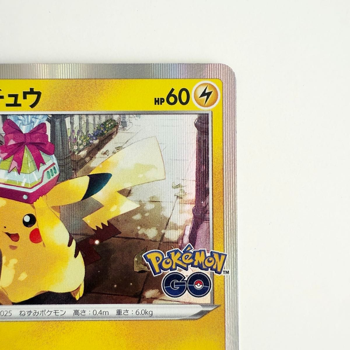 ピカチュウ Pokémon GO プロモ おとどけギフト PSA10 4連番 ピカチュウ