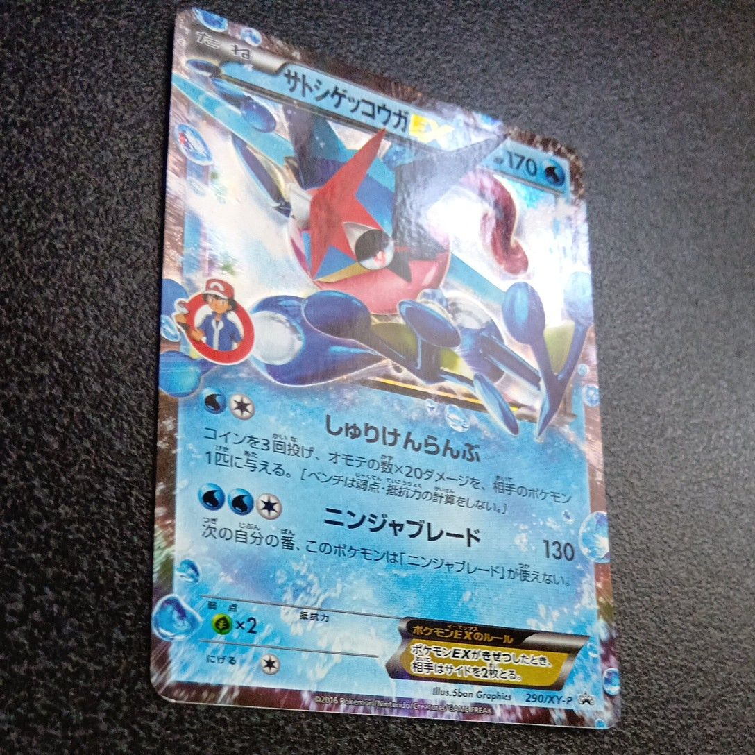 サトシゲッコウガEX PROMO XYシリーズ プロモ 290/XY-P ポケモンカード
