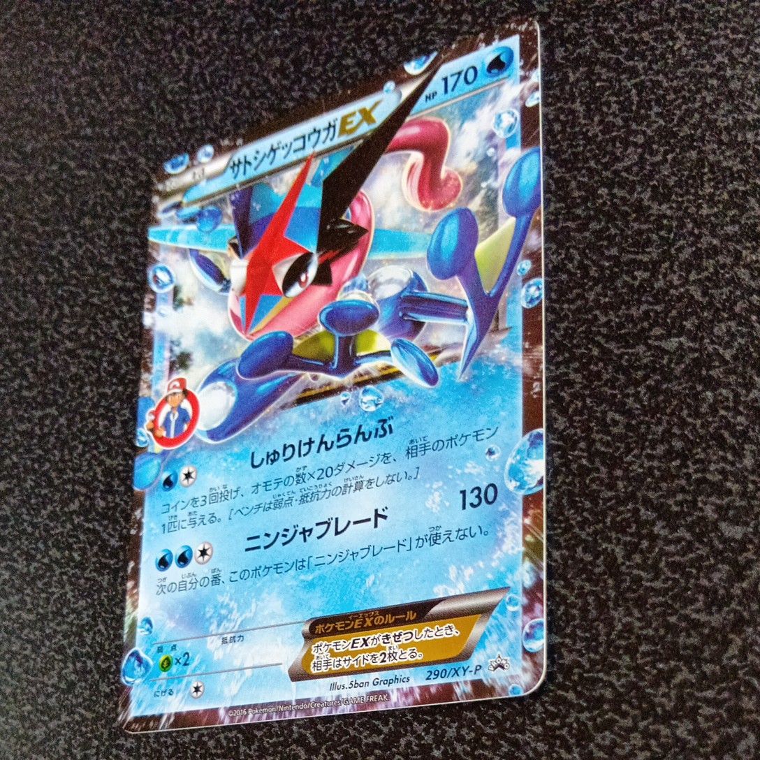 サトシゲッコウガEX PROMO XYシリーズ プロモ 290/XY-P ポケモンカード