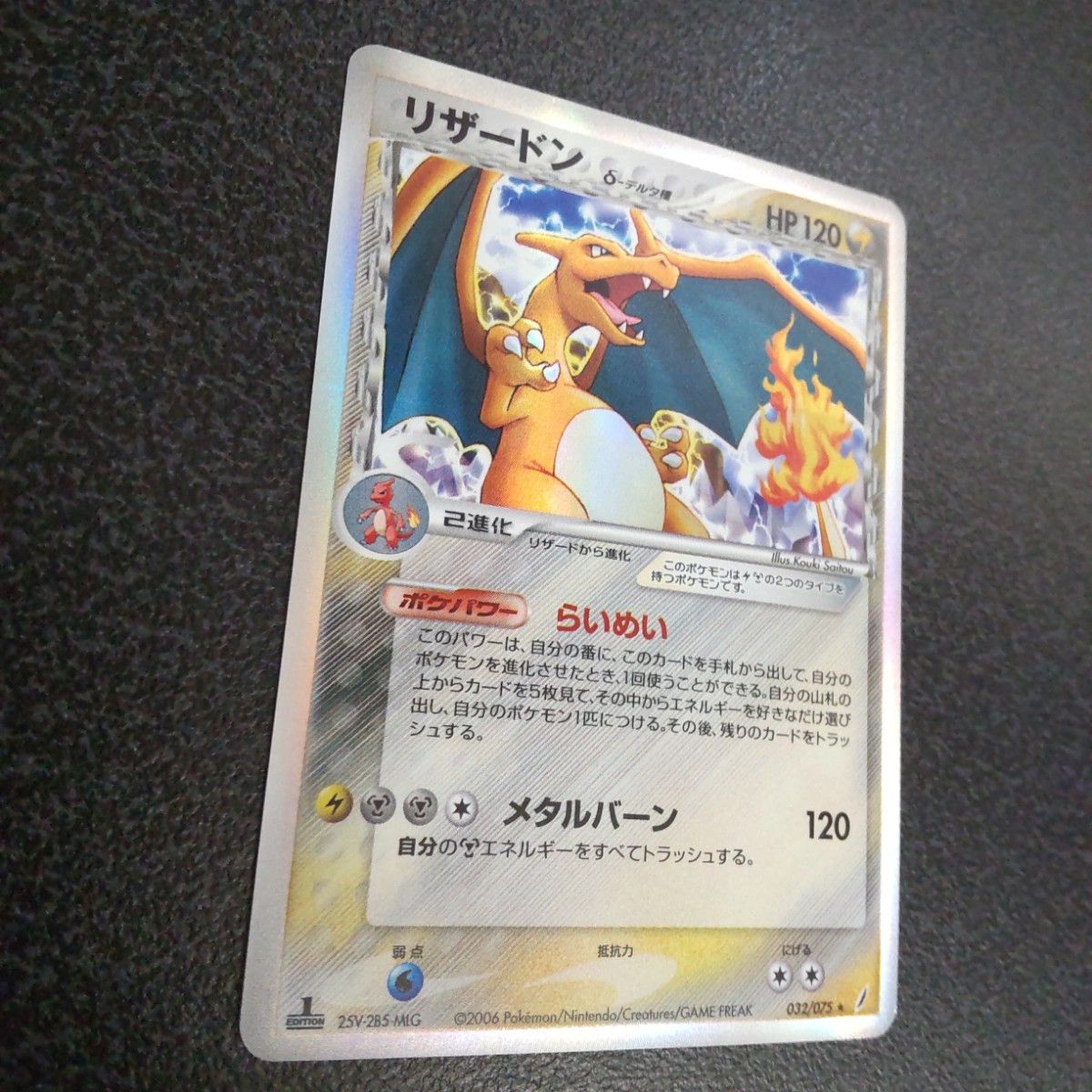 リザードン δ-デルタ種 きせきの結晶 032/075 1ed 1st 初版 ポケモン