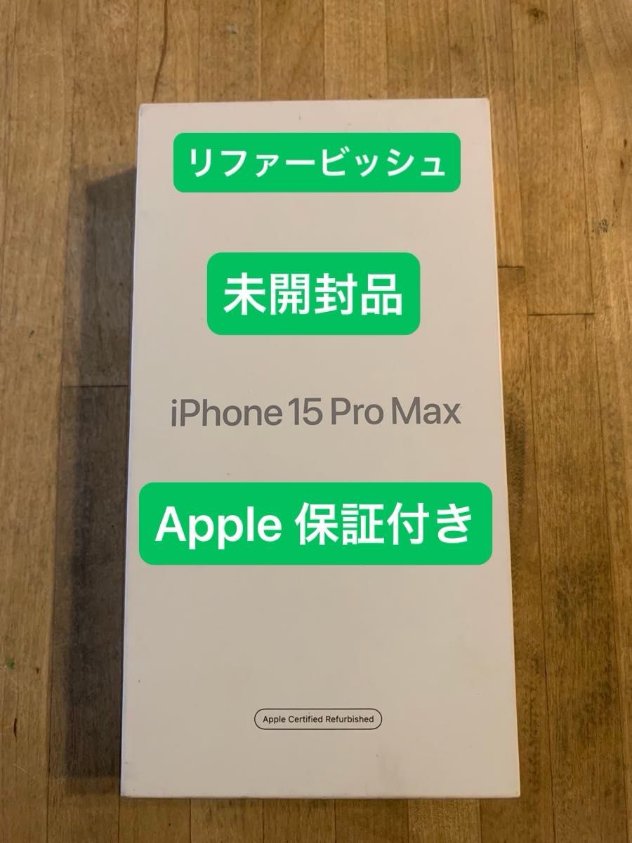 未開封 アップル iPhone 15 Pro Max 512GB White Titanium RFB Apple