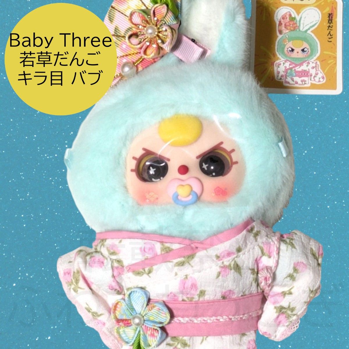 Baby Three 日本限定 若草だんご キラ目 バブ ぬいぐるみ マスコット