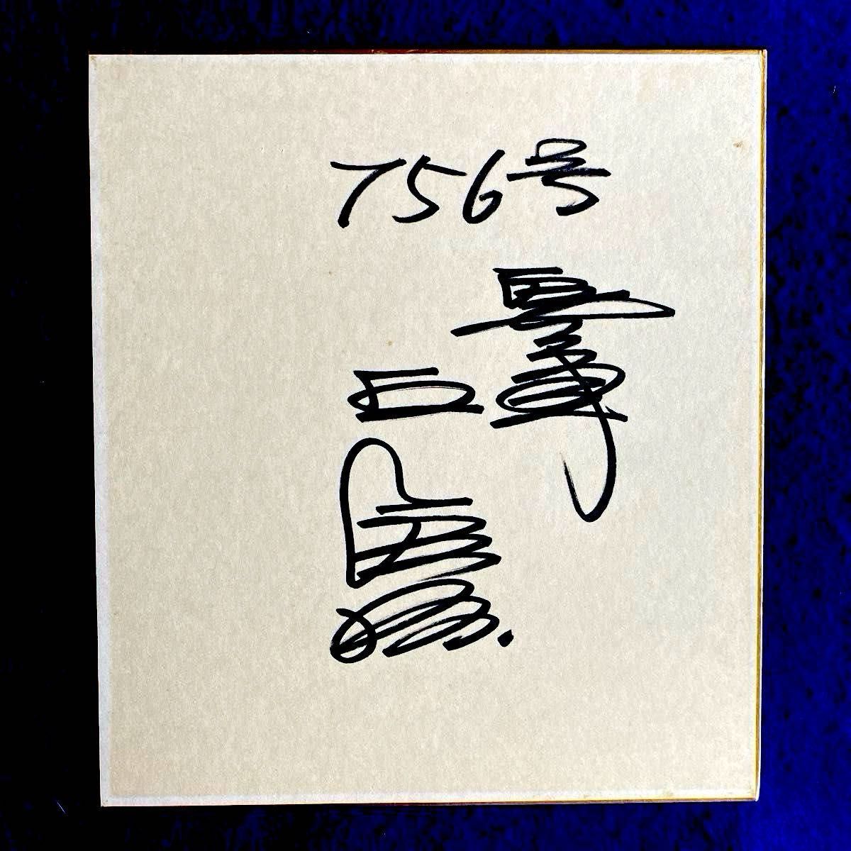 巨人軍 王貞治 756号 世界新記録樹立 直筆サイン & レプリカ 色紙 2点