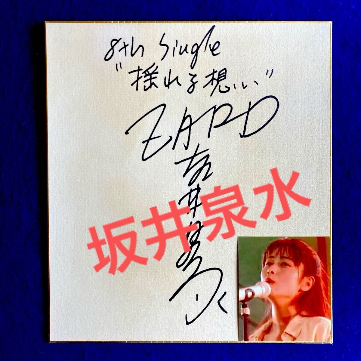 ZARD 坂井泉水 『揺れる想い』 直筆サイン 色紙｜Yahoo!フリマ（旧