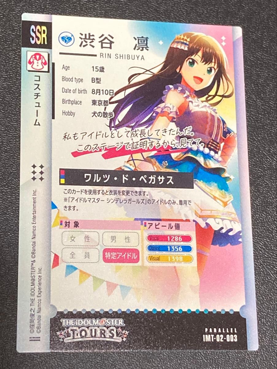 アイドルマスター ツアーズ 2弾 SSR パラレル 渋谷凛 ワルツ・ド