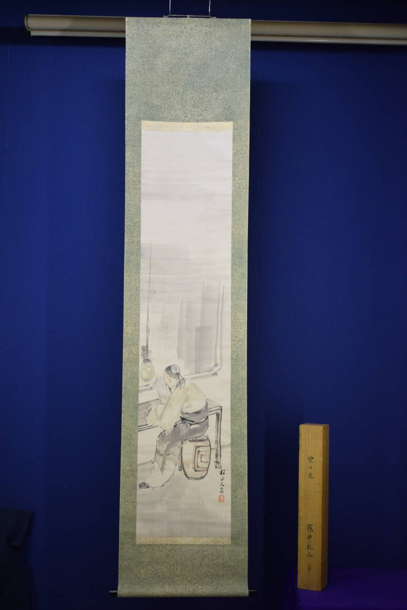 真作/藤井松山/蛍の光/もみ紙表装/桐題箱付/布袋屋掛軸HH-651 真作