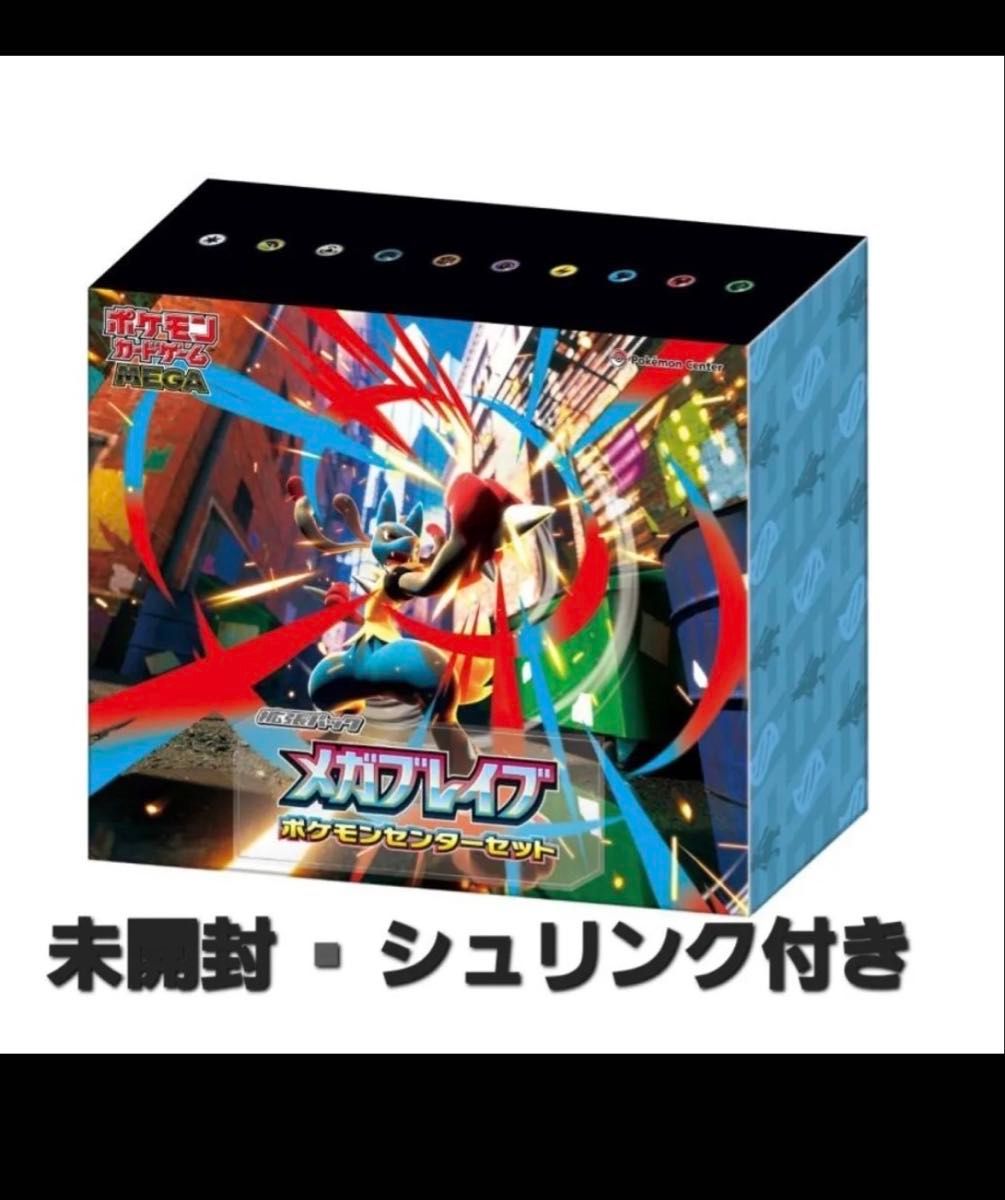 本日終了】メガブレイブ ポケモンセンターセット 4個【未開封