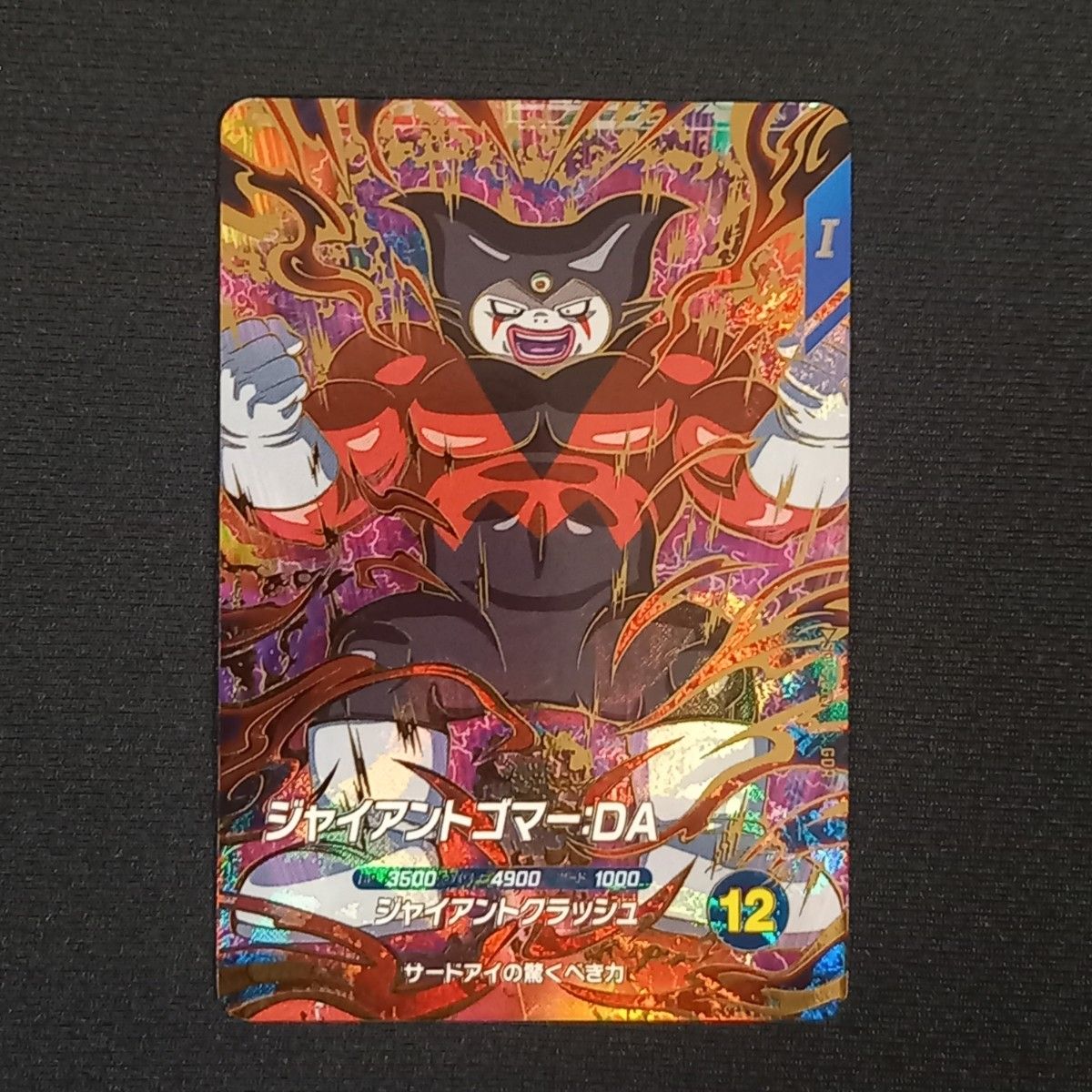 ドラゴンボールスーパーダイバーズ GDR SDV5-070 ジャイアントゴマー