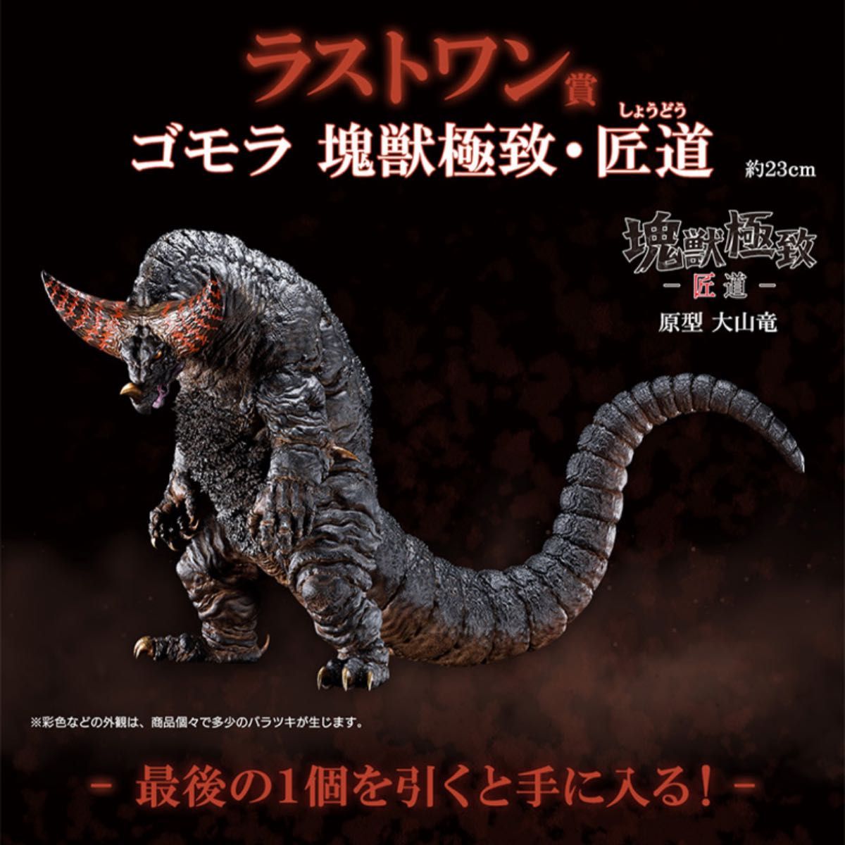 一番くじ ウルトラマンシリーズ 怪獣超大全 ラストワン賞 ゴモラ 塊獣