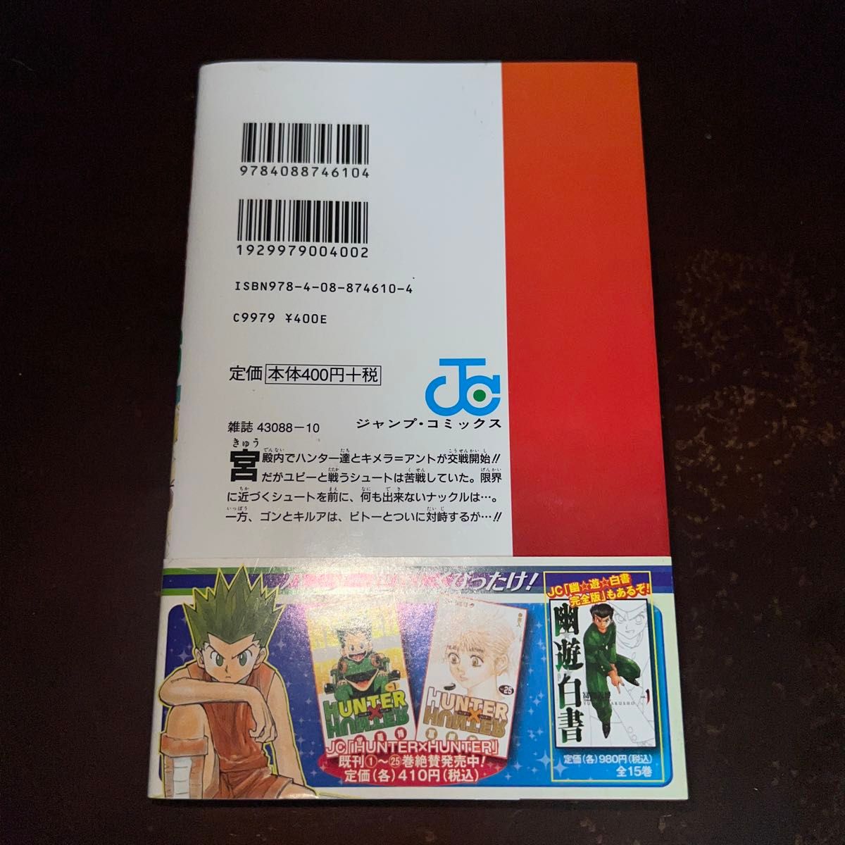 ハンター×ハンター HUNTER×HUNTER 26巻 初版 帯付き ジャンパラ付き