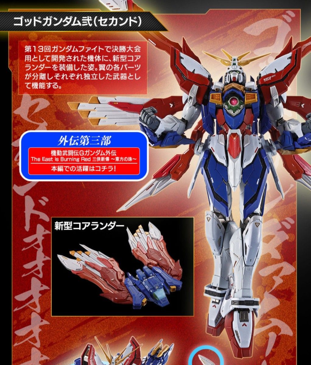 L BUILD ゴッドガンダム弐（セカンド）+30周年アクスタのセット L