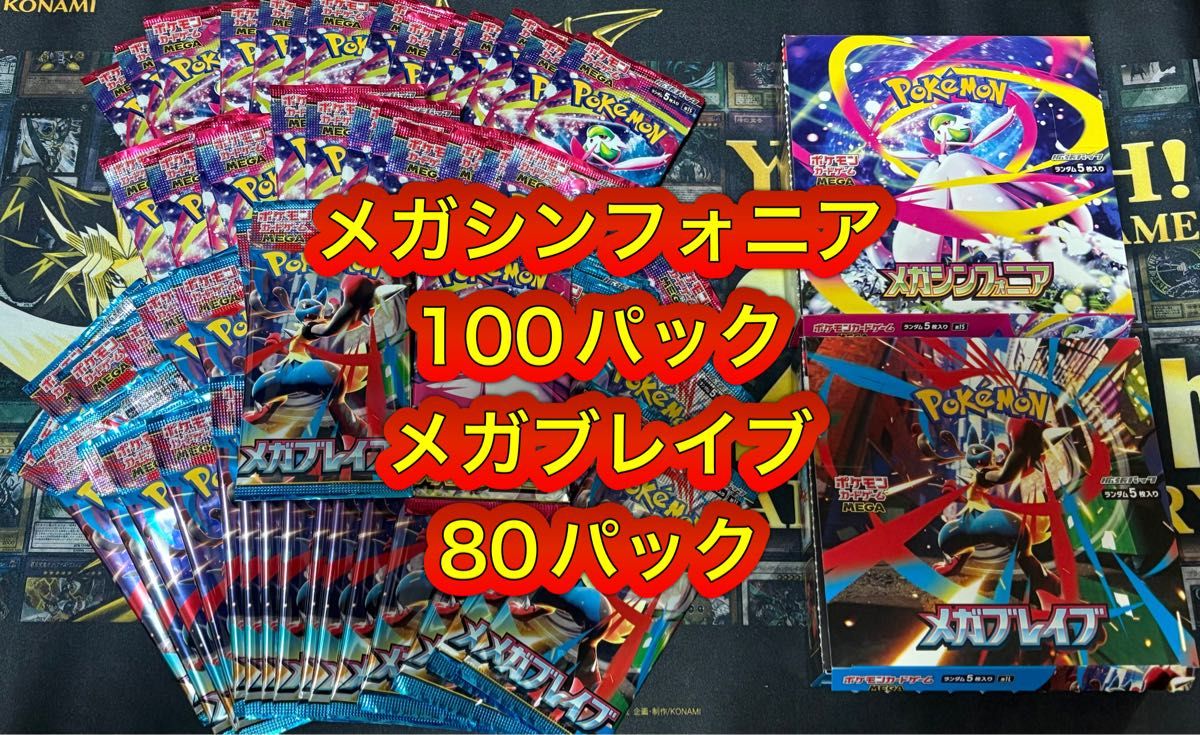 メガシンフォニア 100 パック メガブレイブ 80 パック サーチ済み 新品