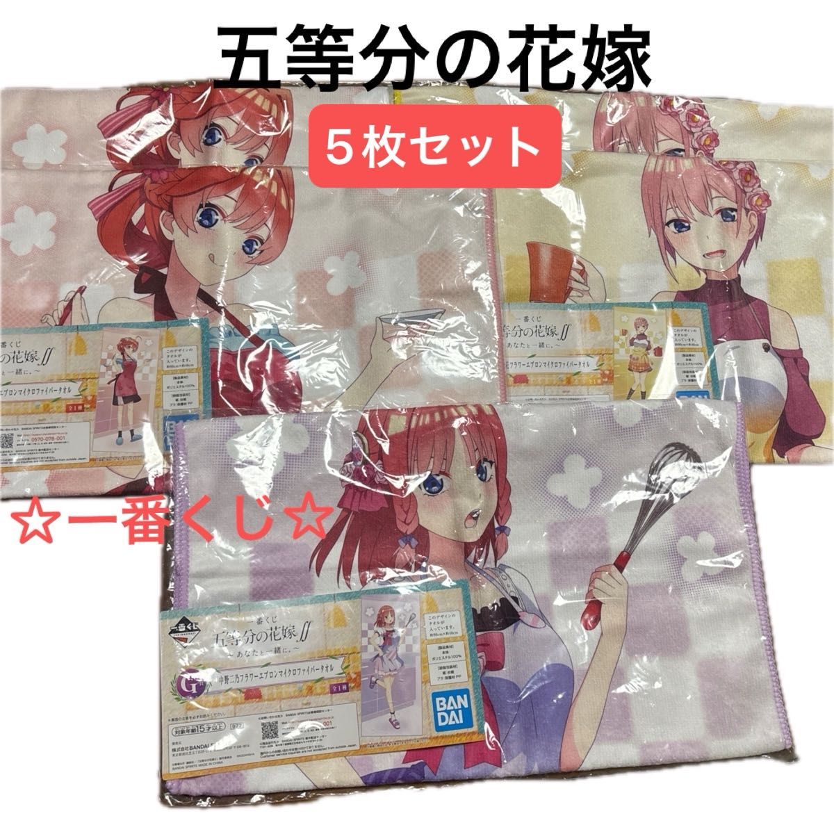 五等分の花嫁・一番くじ】フラワーエプロンマイクロファイバータオル