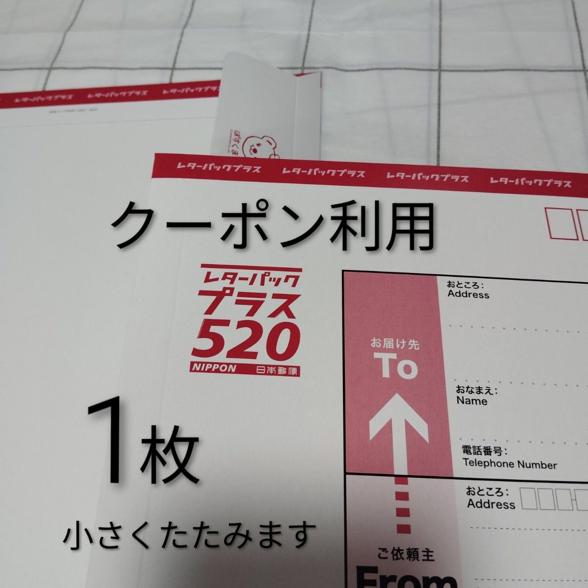 1枚 レターパックプラス 520 日本郵便 封筒 事務用品 梱包材 旧価格 旧