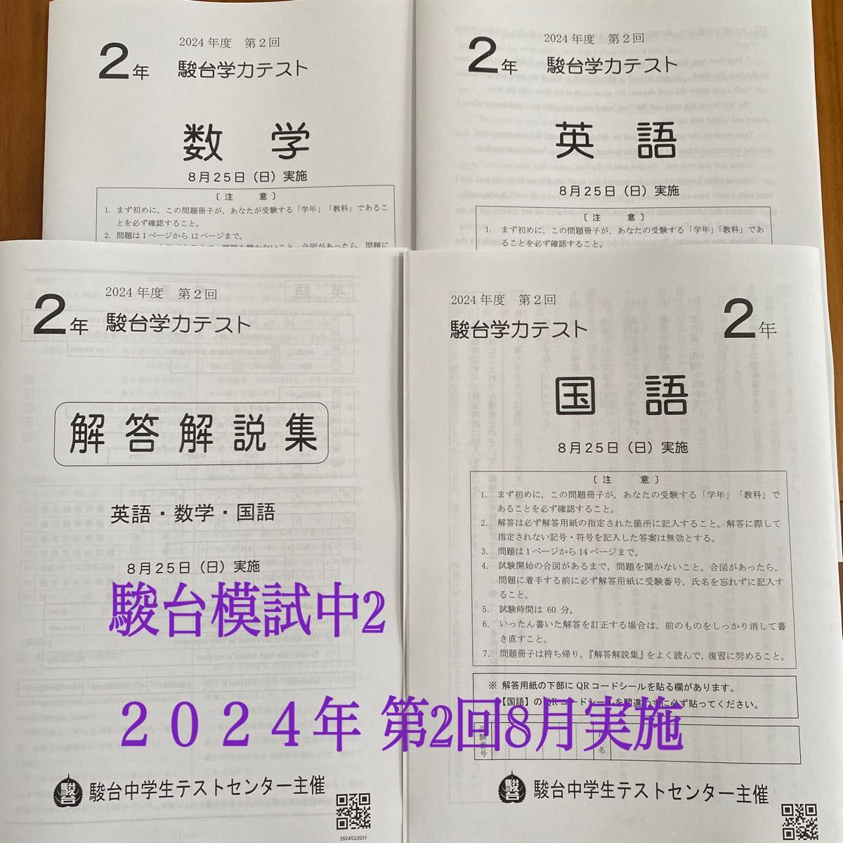 駿台模試中2 2024年第2回8月 英語・数学・国語 駿台中学生学力テスト 3