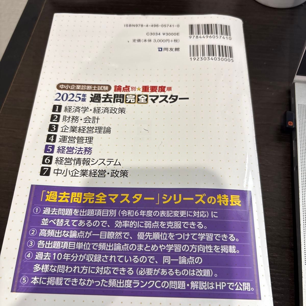 2024年版 中小企業診断士 過去問完全マスター 1.2.3.4.6 中小企業診断