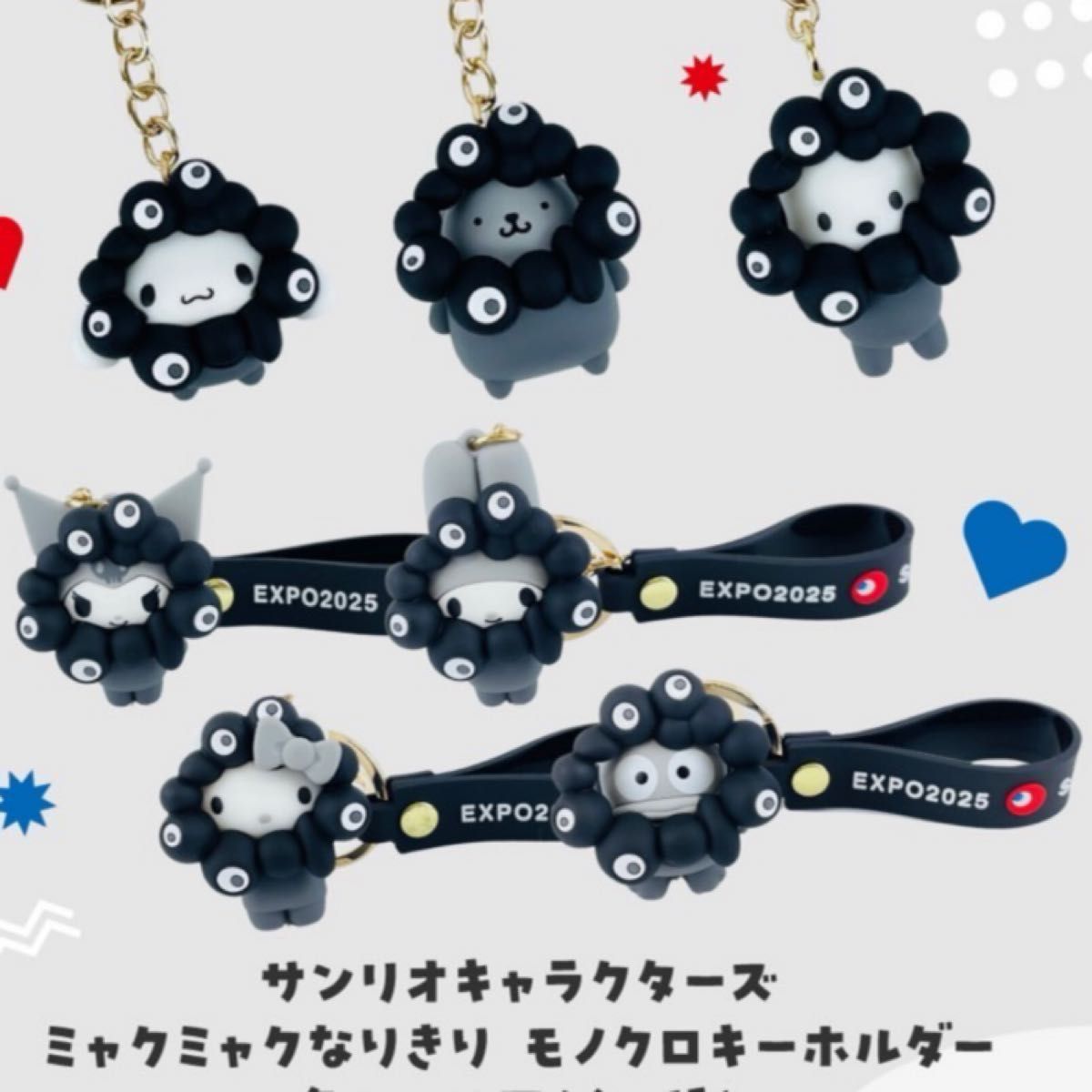 黒ミャクミャク サンリオ モノクロ キーホルダー コンプリート 7種類