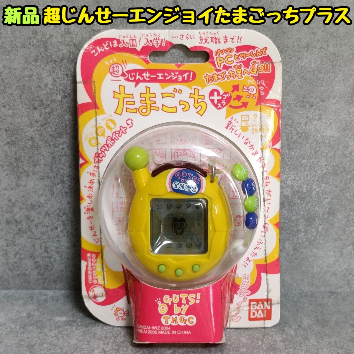 新品 未使用 未開封 超じんせーエンジョイたまごっちプラスたまごっち