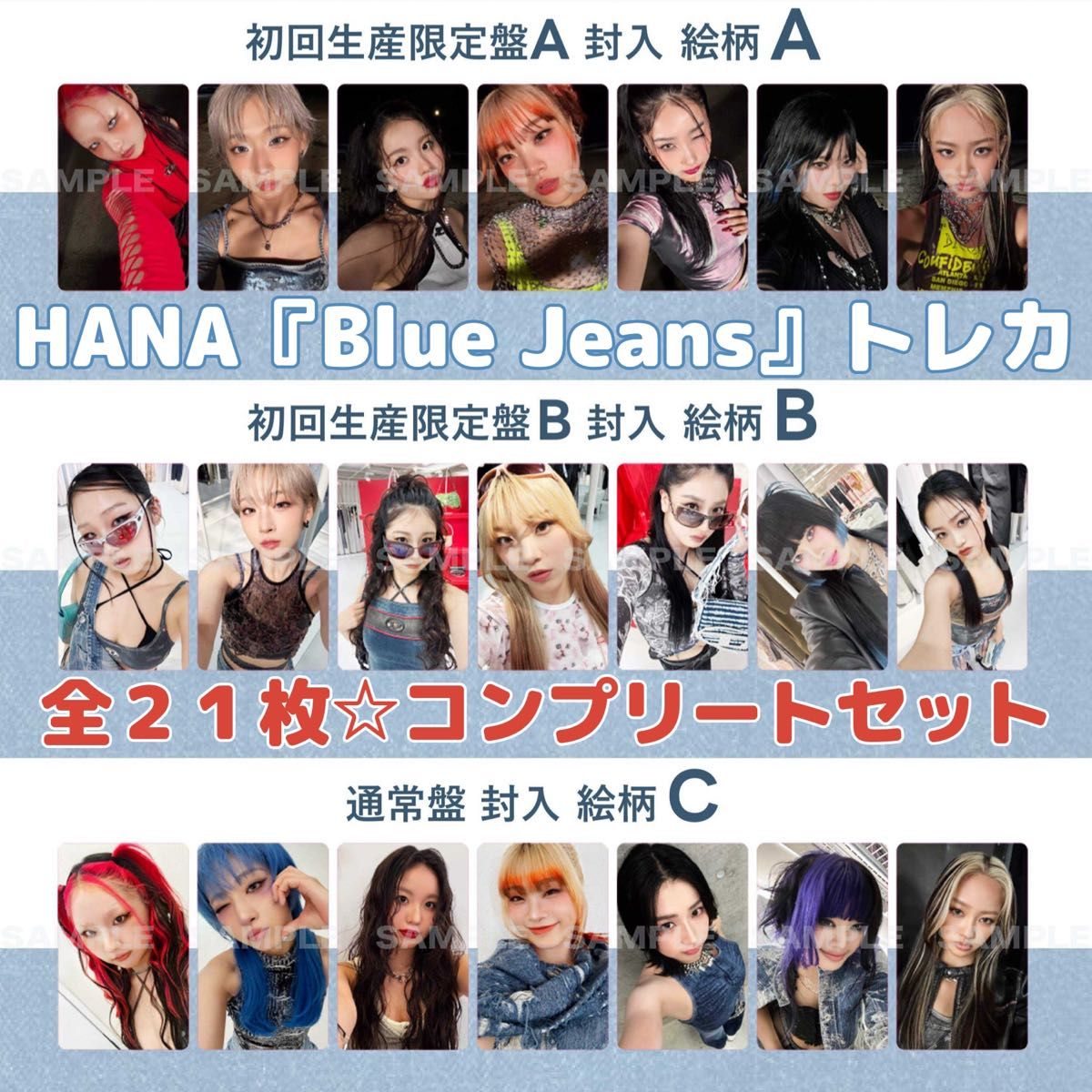 HANA Blue Jeans トレカ 3形態分（限定盤A・限定盤B・通常盤）計21