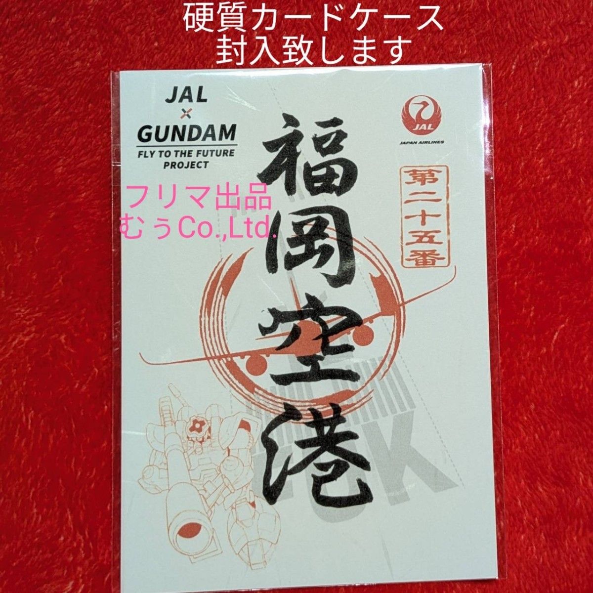 JAL×GUNDAM 福岡空港 限定 御翔印 ドム 日本航空 ガンダム 数量限定