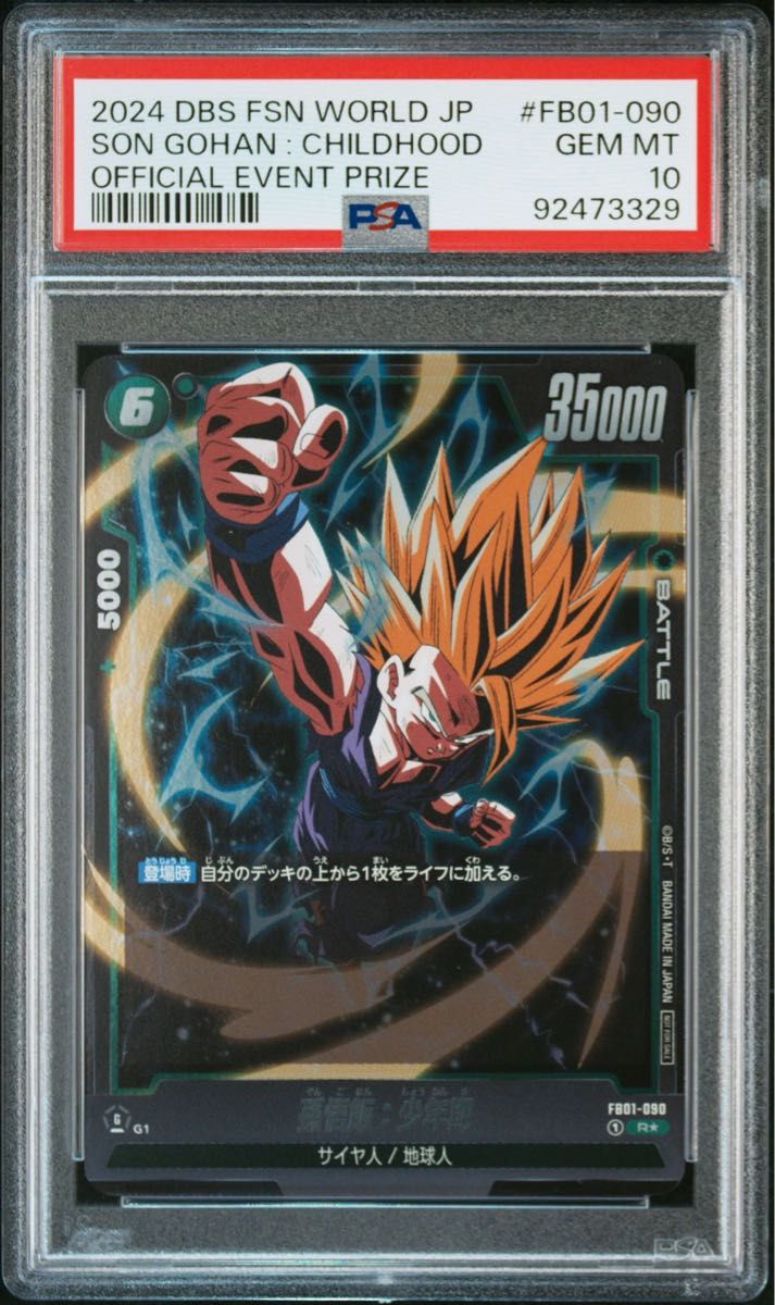 PSA10】フュージョンワールド アルティメットバトル 上位 孫悟飯 3連番