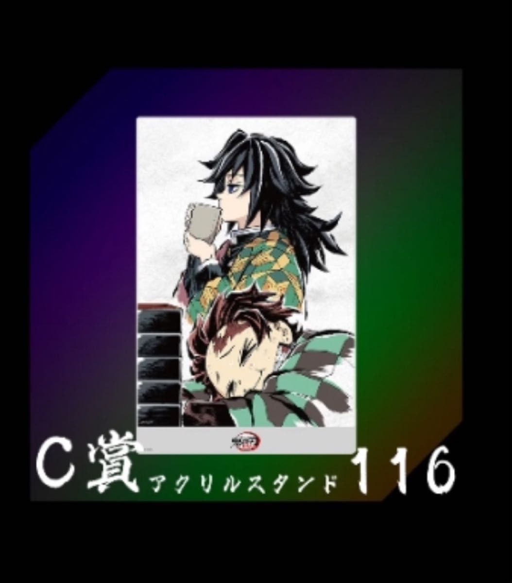 冨岡義勇 竈門炭治郎 鬼滅の刃 全幕間画 WEBくじ アクリルスタンド 116