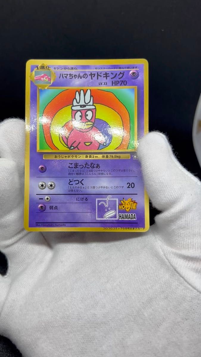 ポケモンカード 非売品 旧裏 ハマちゃんのヤドキング LV 33 HP70