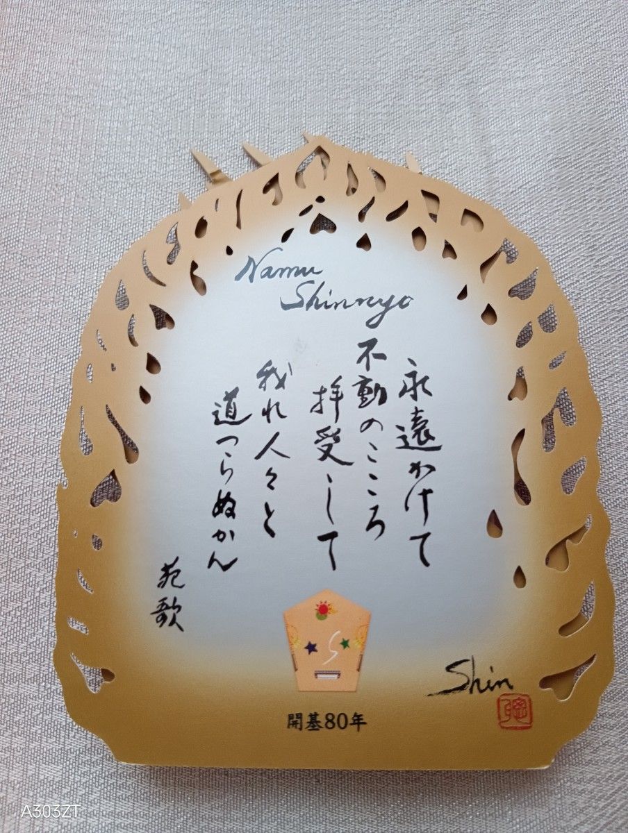 真如苑 真澄寺開基80年記念品｜Yahoo!フリマ（旧PayPayフリマ）