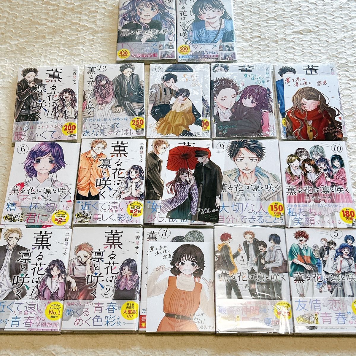 薫る花は凛と咲く 1~17巻 全巻 セット 初版 帯付 特典付 新品多 三香見