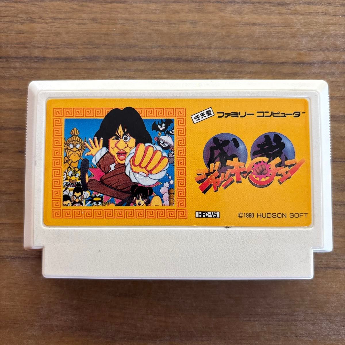 ジャッキーチェン ファミコン｜Yahoo!フリマ（旧PayPayフリマ）