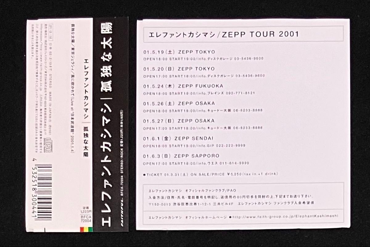 エレファントカシマシ シングル 『孤独な太陽』 エレカシ 宮本浩次