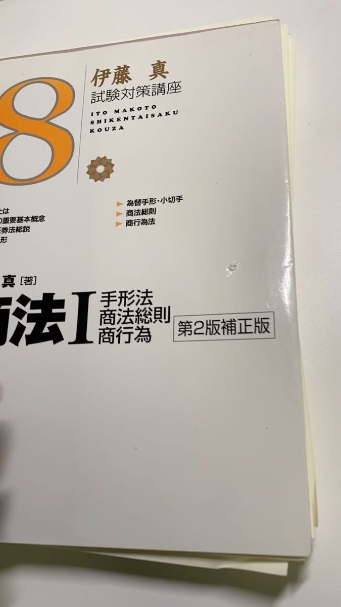 新伊藤塾試験対策問題集 論文 2 伊藤真／監修 伊藤塾／著｜Yahoo