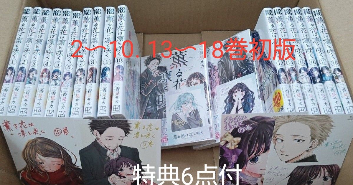 薫る花は凛と咲く 全巻セット 1-18巻 特典6枚付き 11 12巻新品未開封 2