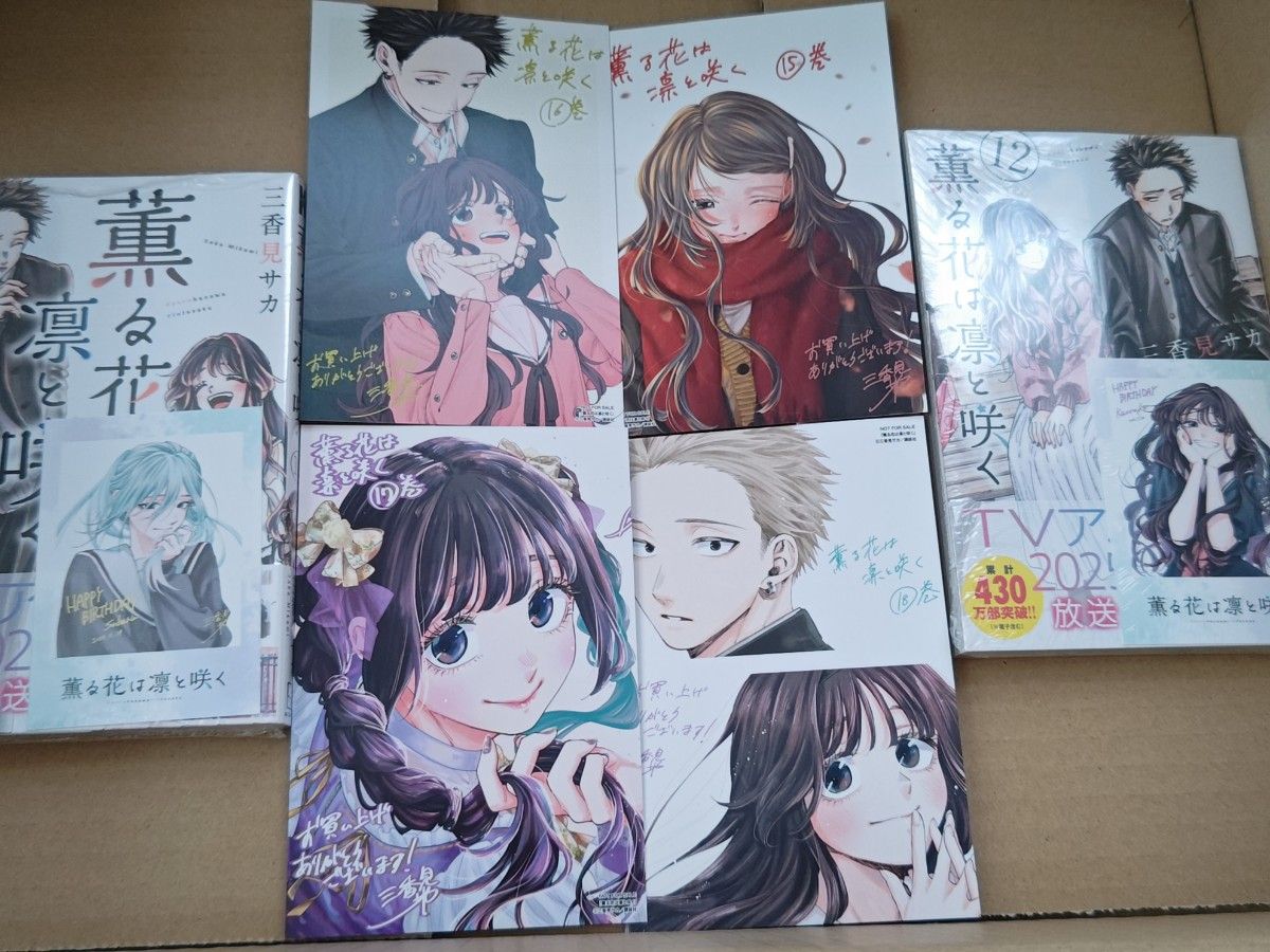 薫る花は凛と咲く 全巻セット 1-18巻 特典6枚付き 11 12巻新品未開封 2