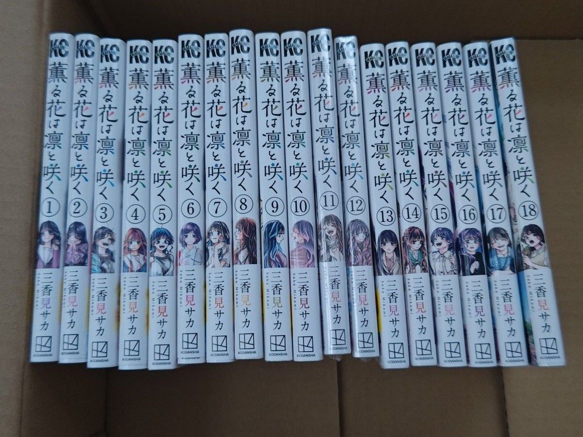薫る花は凛と咲く 全巻セット 1-18巻 特典6枚付き 11 12巻新品未開封 2