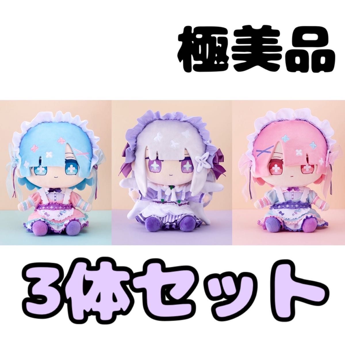 Re ゼロから始める異世界生活 ふわかわロリータぬいぐるみ レム ラム