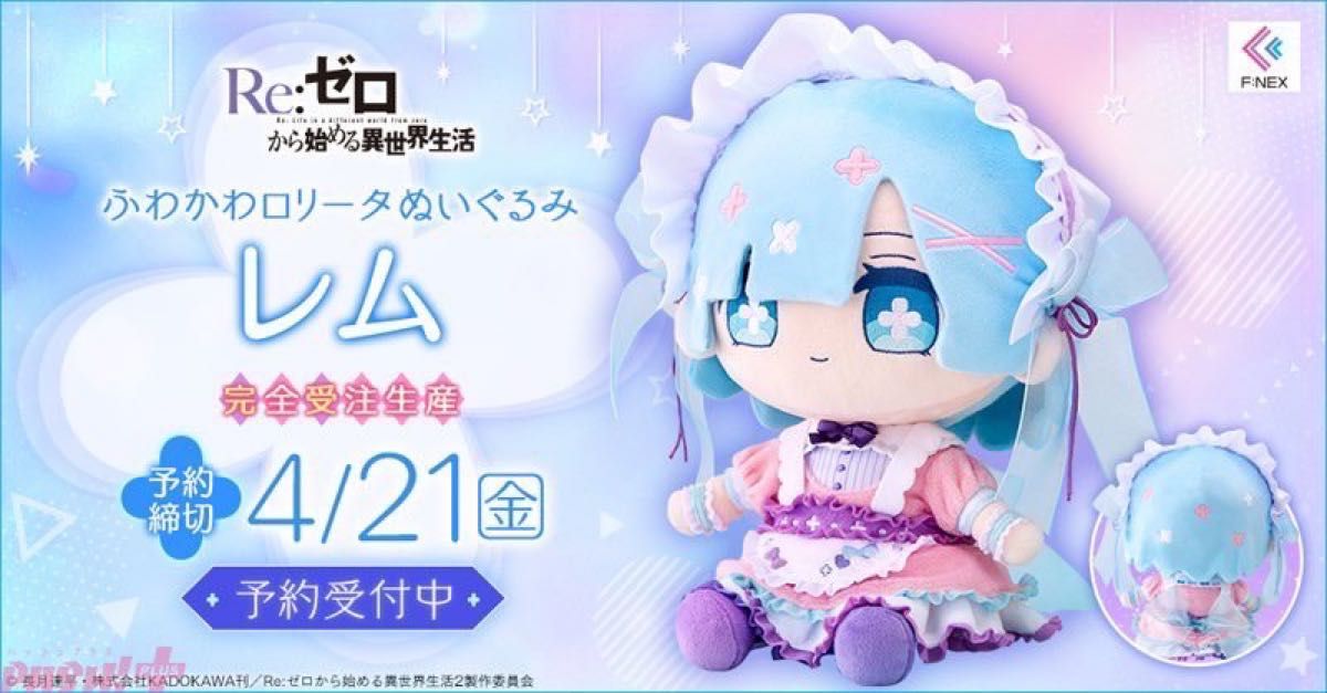Re ゼロから始める異世界生活 ふわかわロリータぬいぐるみ レム ラム