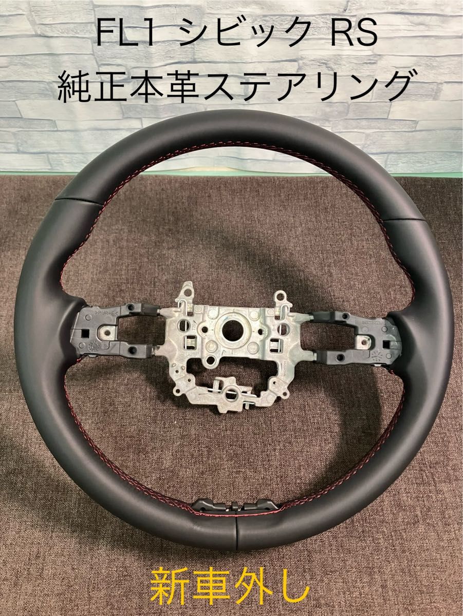 シビック RS FL1用ホンダ純正本革ステアリング 赤ステッチ 新品 タイプ