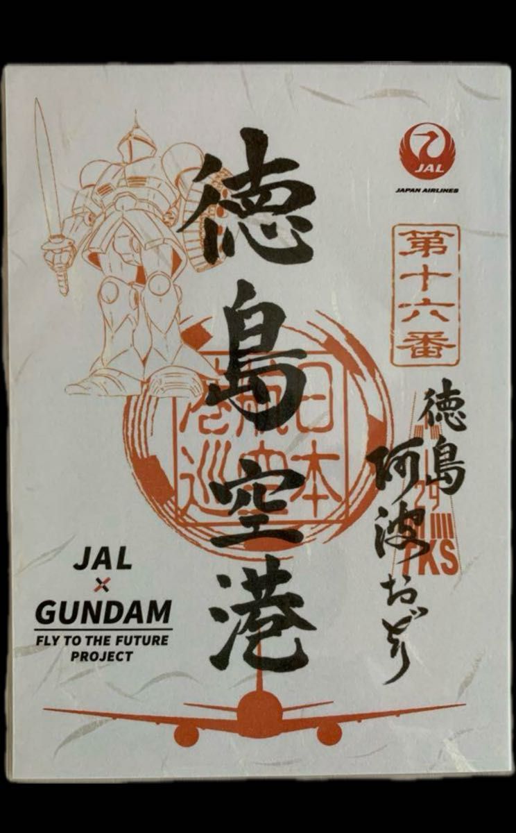 御翔印 JAL 日本航空 ガンダム 御朱印 ギャン 徳島 1｜Yahoo!フリマ