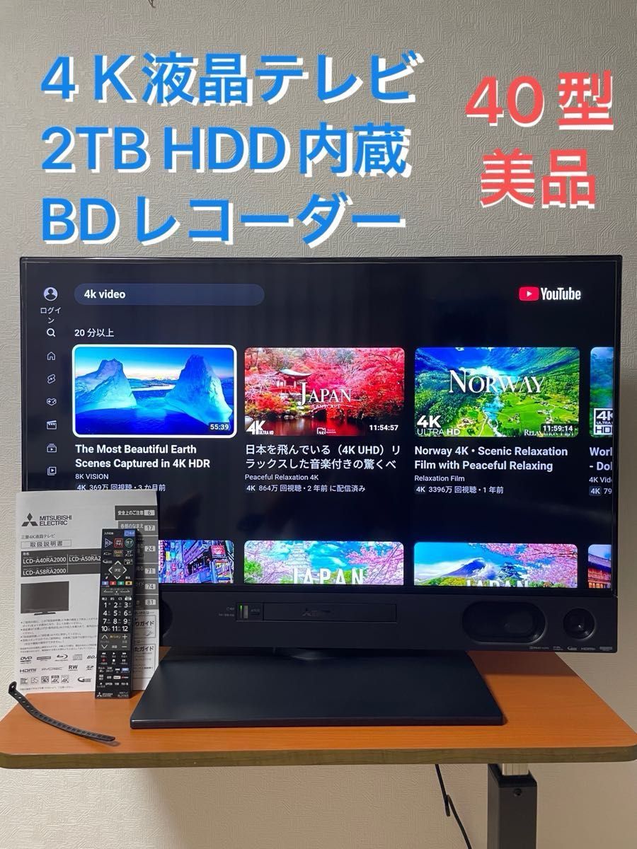 美品】三菱 40型 4K液晶テレビ 2TB HDD内蔵 BDレコーダー2019年製