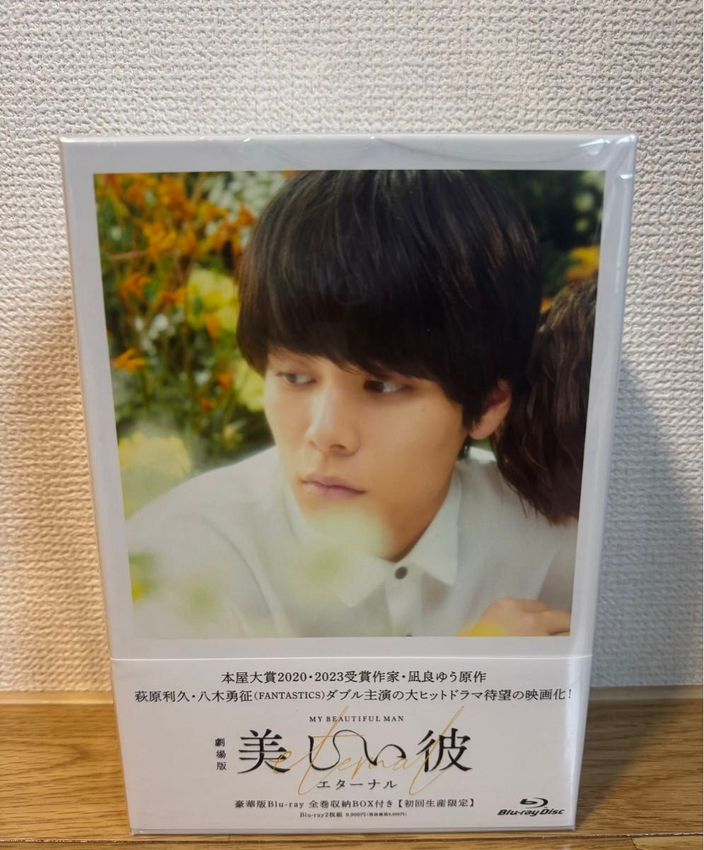 劇場版 美しい彼~eternal~ 豪華版 ＜初回生産限定 全巻収納BOX付き