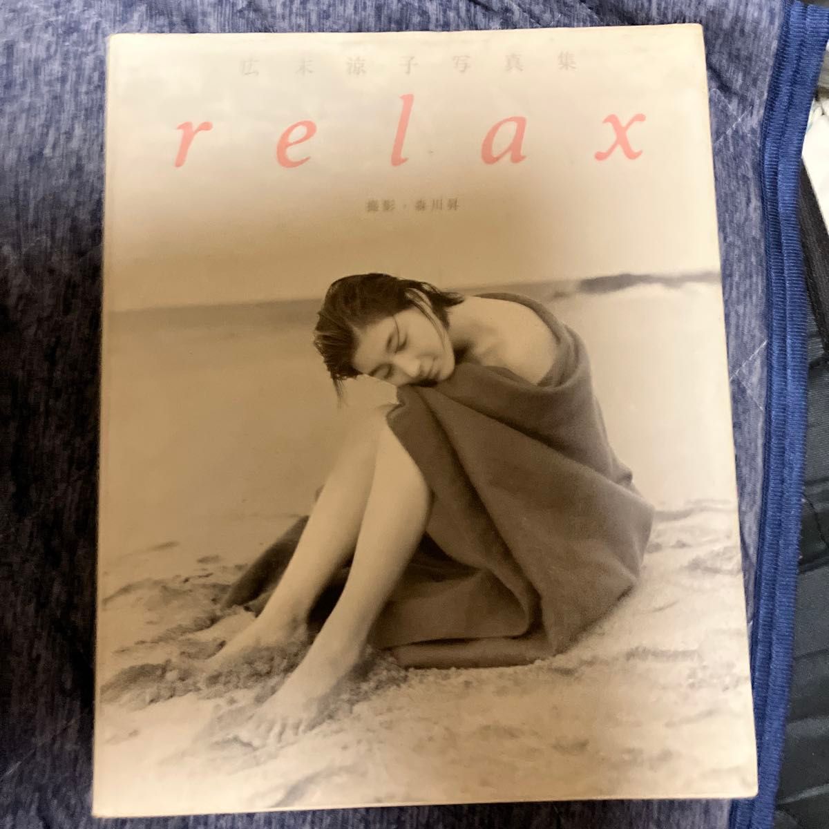 広末涼子 写真集 relax 森川昇 撮影｜Yahoo!フリマ（旧PayPayフリマ）