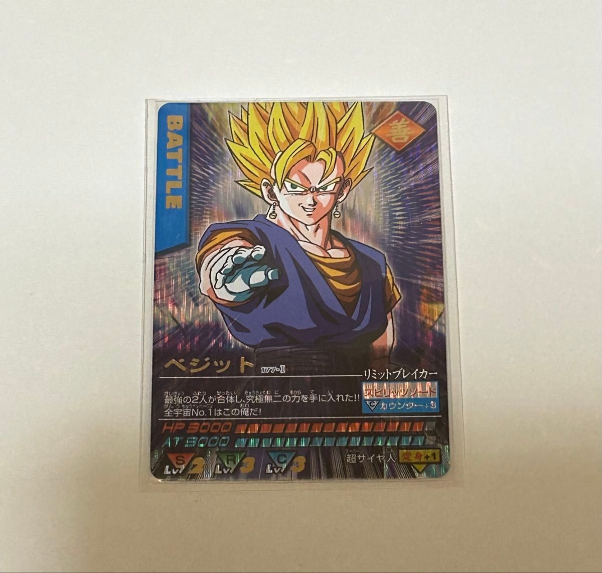 様 データカードダス ドラゴンボールZ ベジット 爆レア 177-I 他2 様