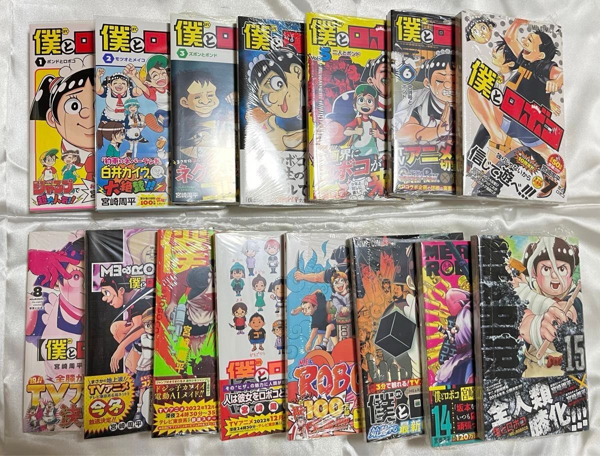 クーポン利用可 レア 全巻初版 帯付き 未開封 僕とロボコ 1巻〜15巻