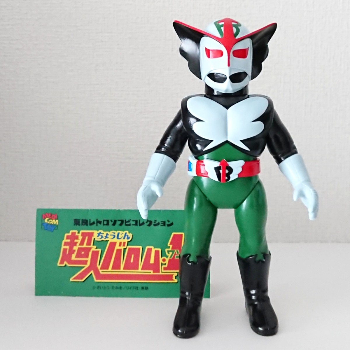 超人バロム1 バロムワン メディコムトイ 東映レトロソフビ 2015年版